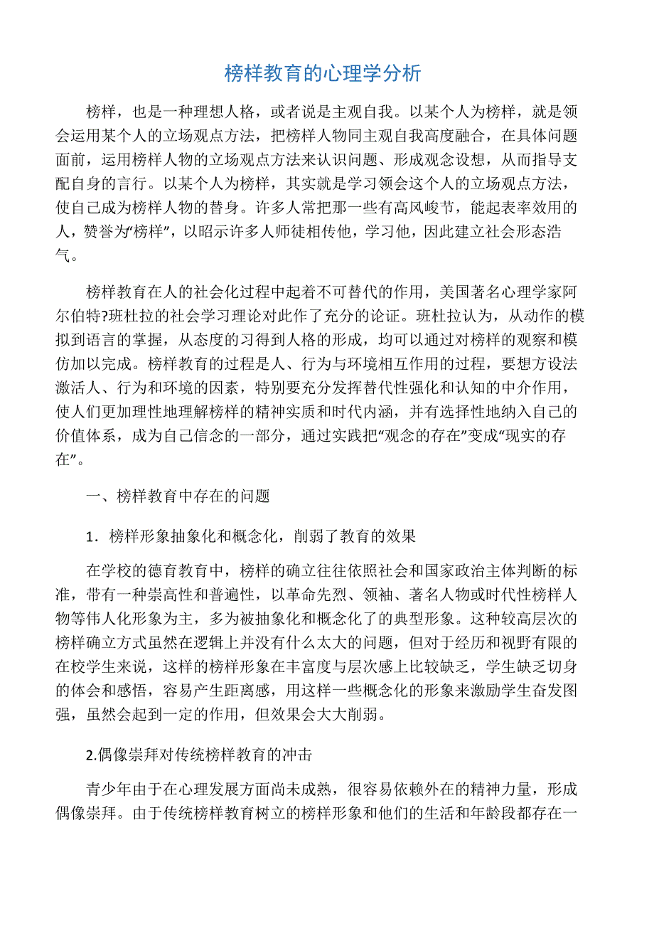 榜样教育的心理学分析_第1页