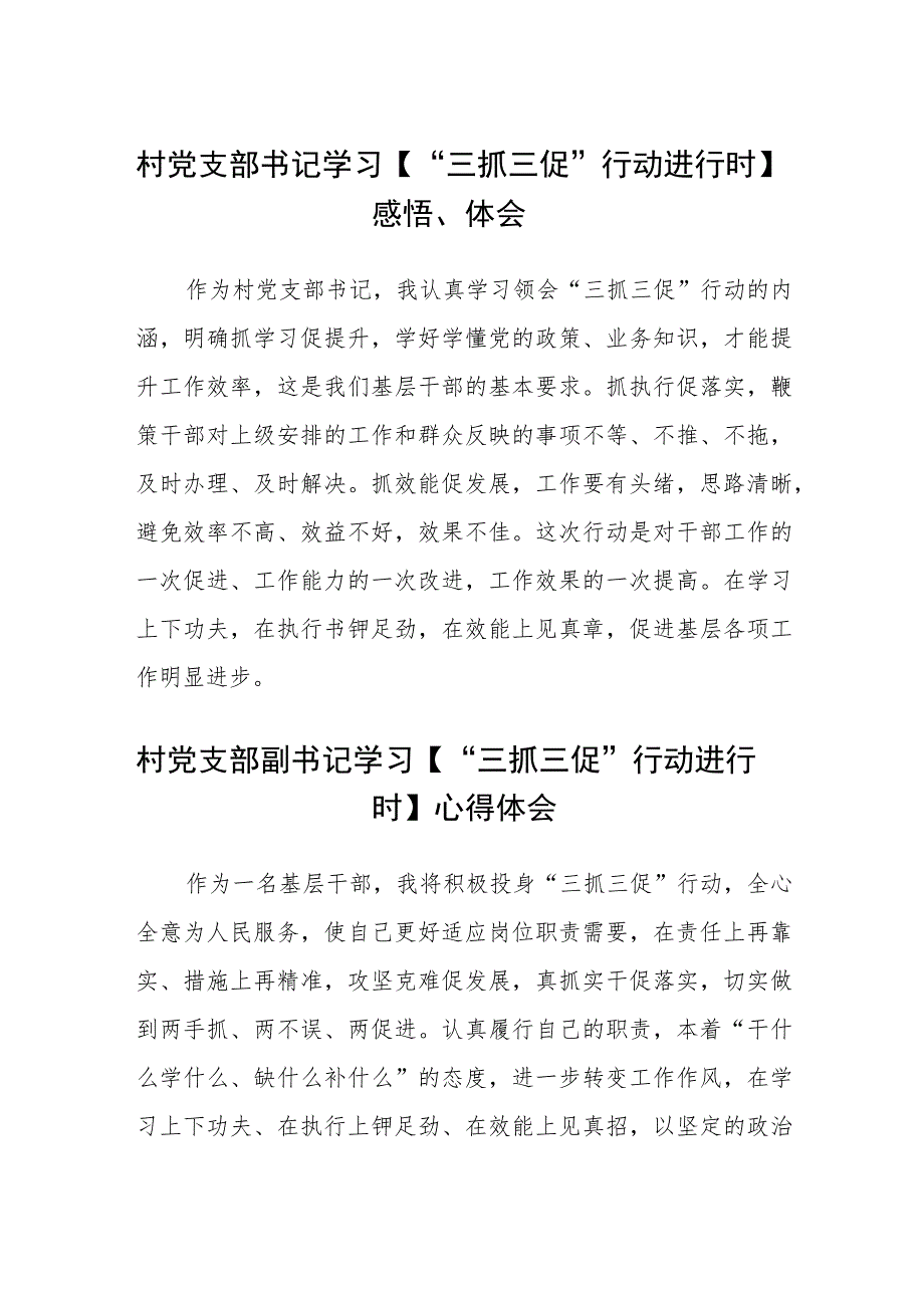 (四篇)村党支部书记学习【“三抓三促”行动进行时】心得体会感悟_第1页