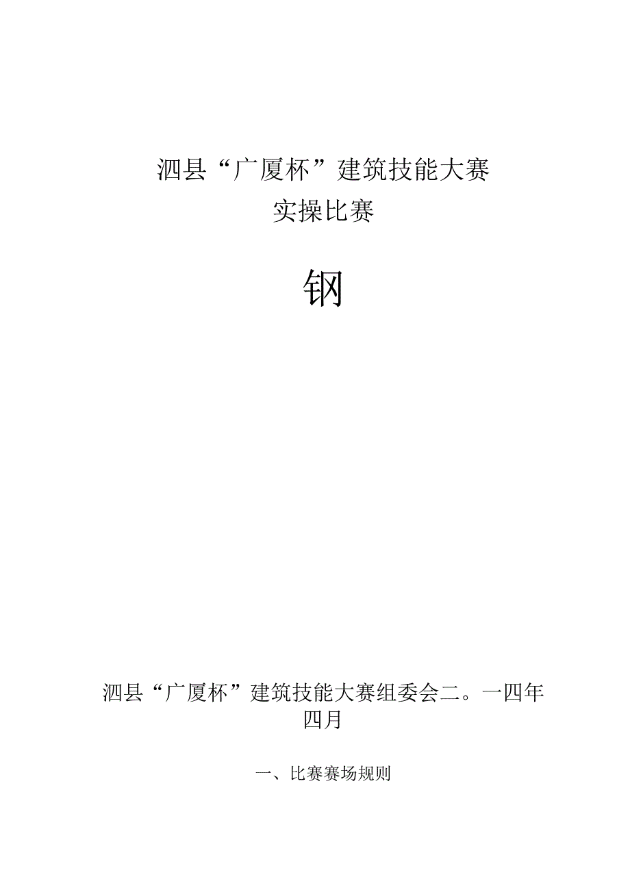 钢筋工比赛方案_第1页