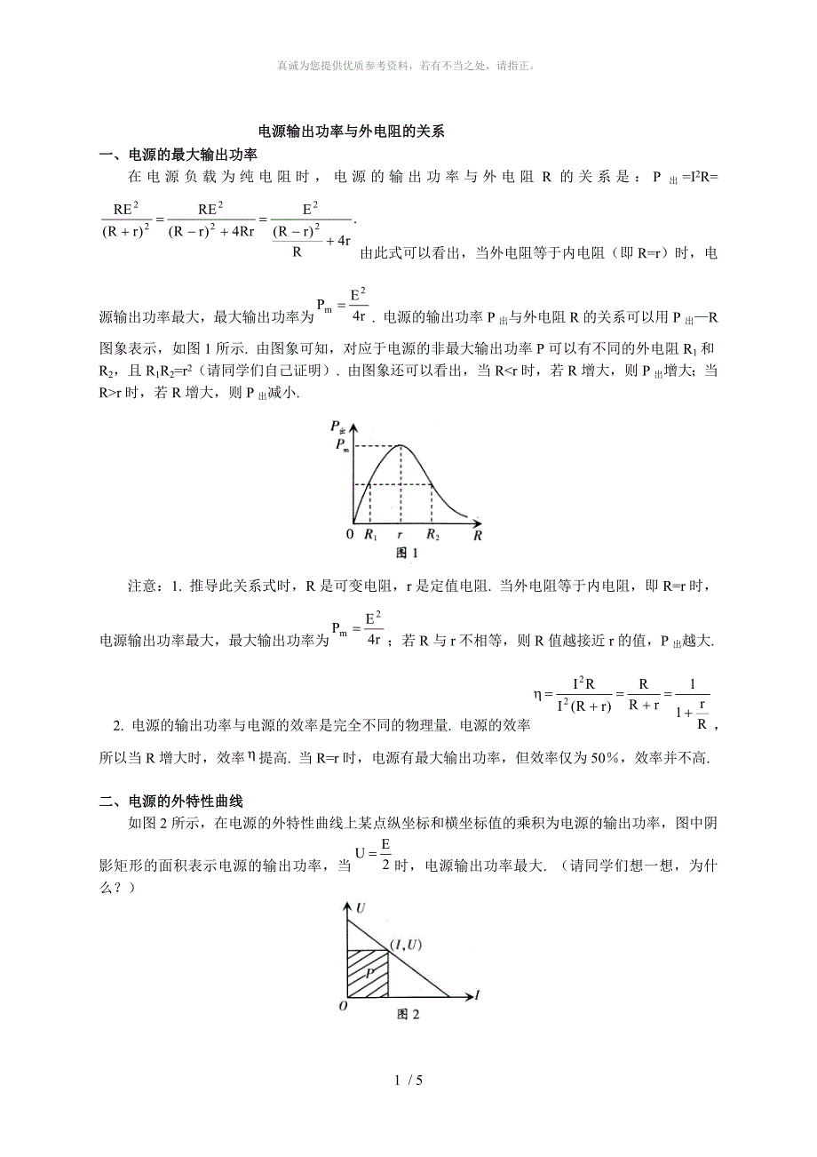 电源输出功率与外电阻的关系_第1页