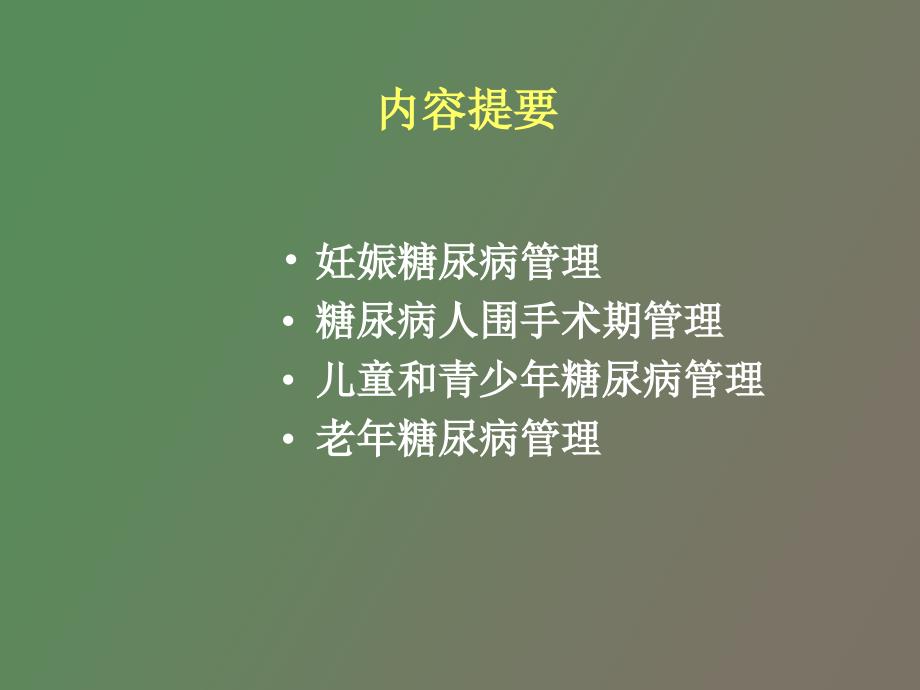 糖尿病特殊情况下处理_第2页