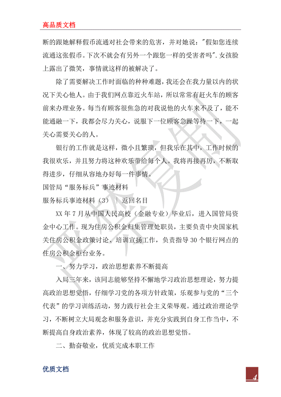 2022年服务标兵事迹材料4篇_第4页