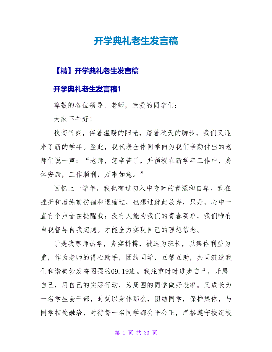 开学典礼老生发言稿_4.doc_第1页