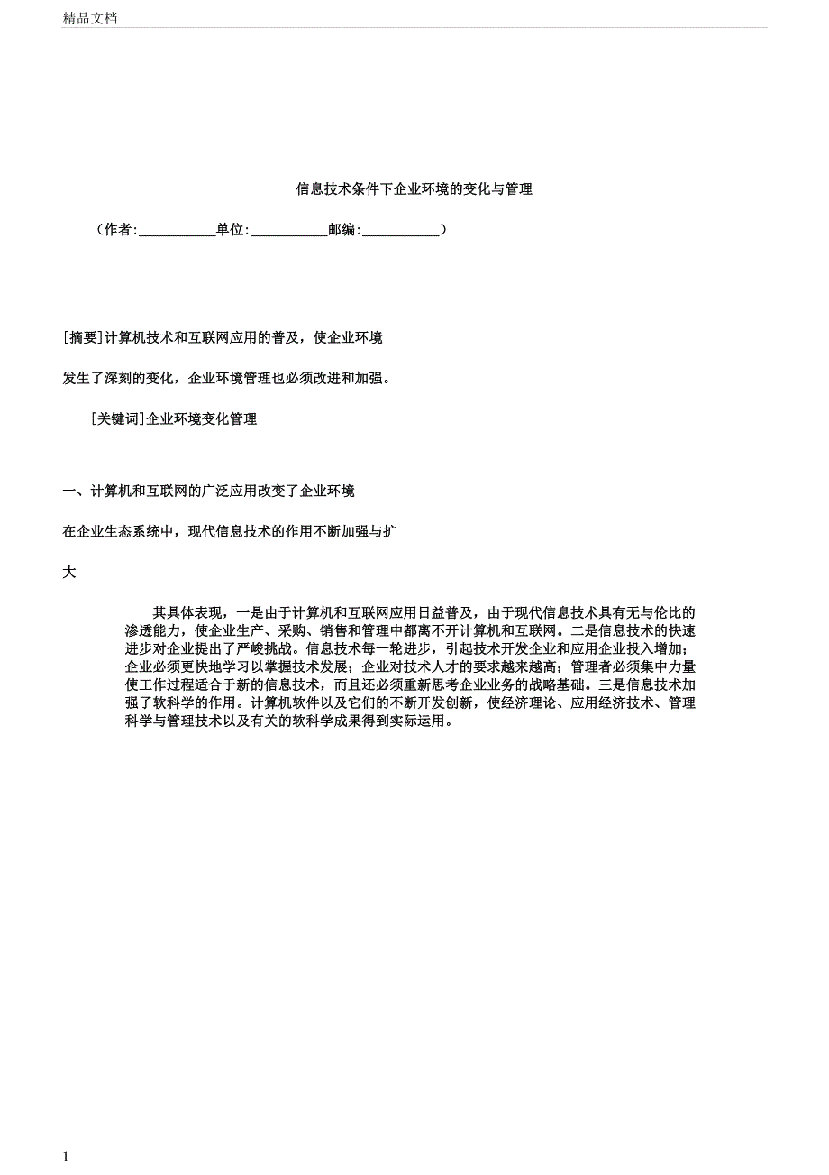 信息技术条件下企业环境的变化及管理.docx_第1页