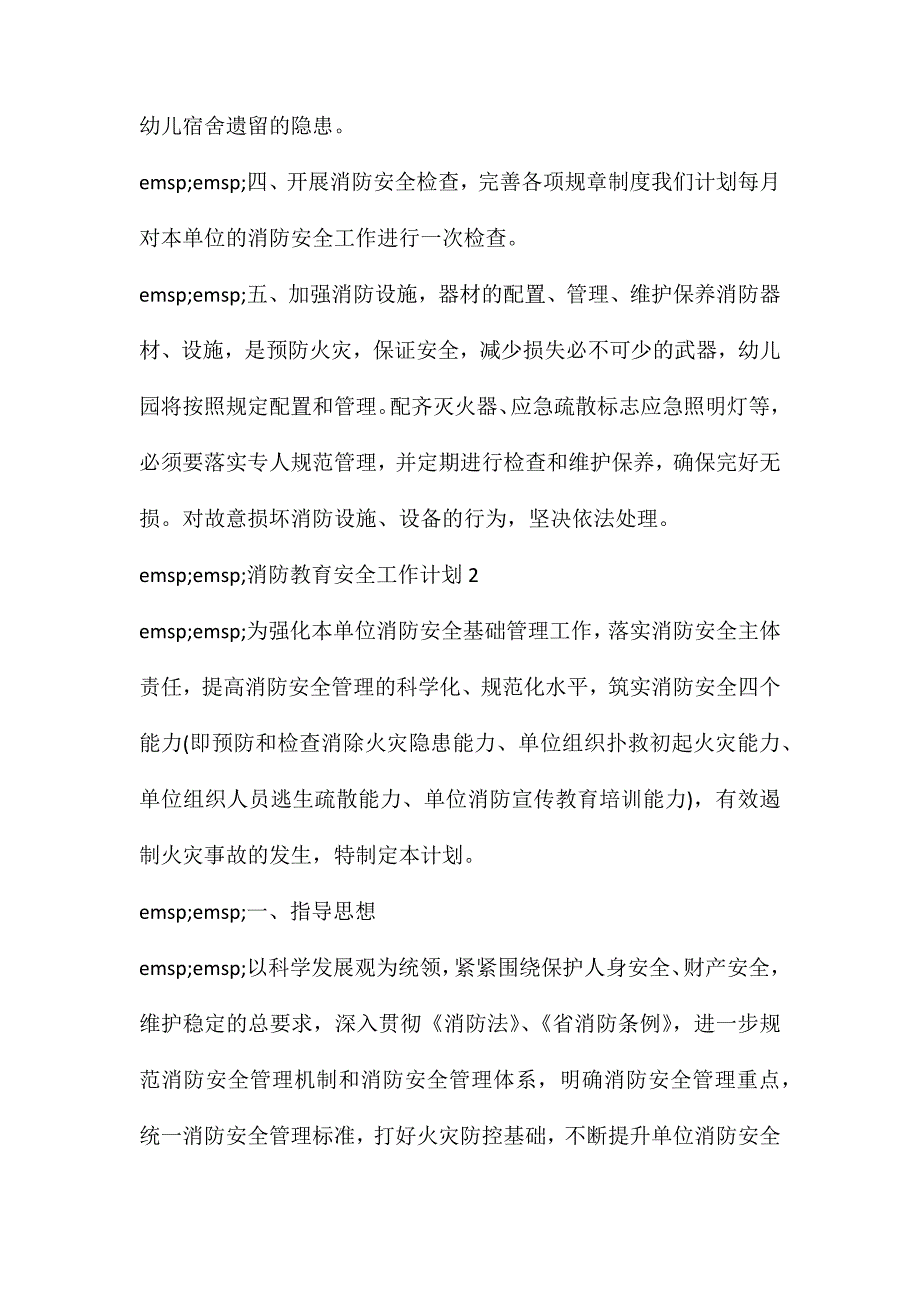 消防员个人工作计划(消防教育安全工作计划最新三篇)_第3页