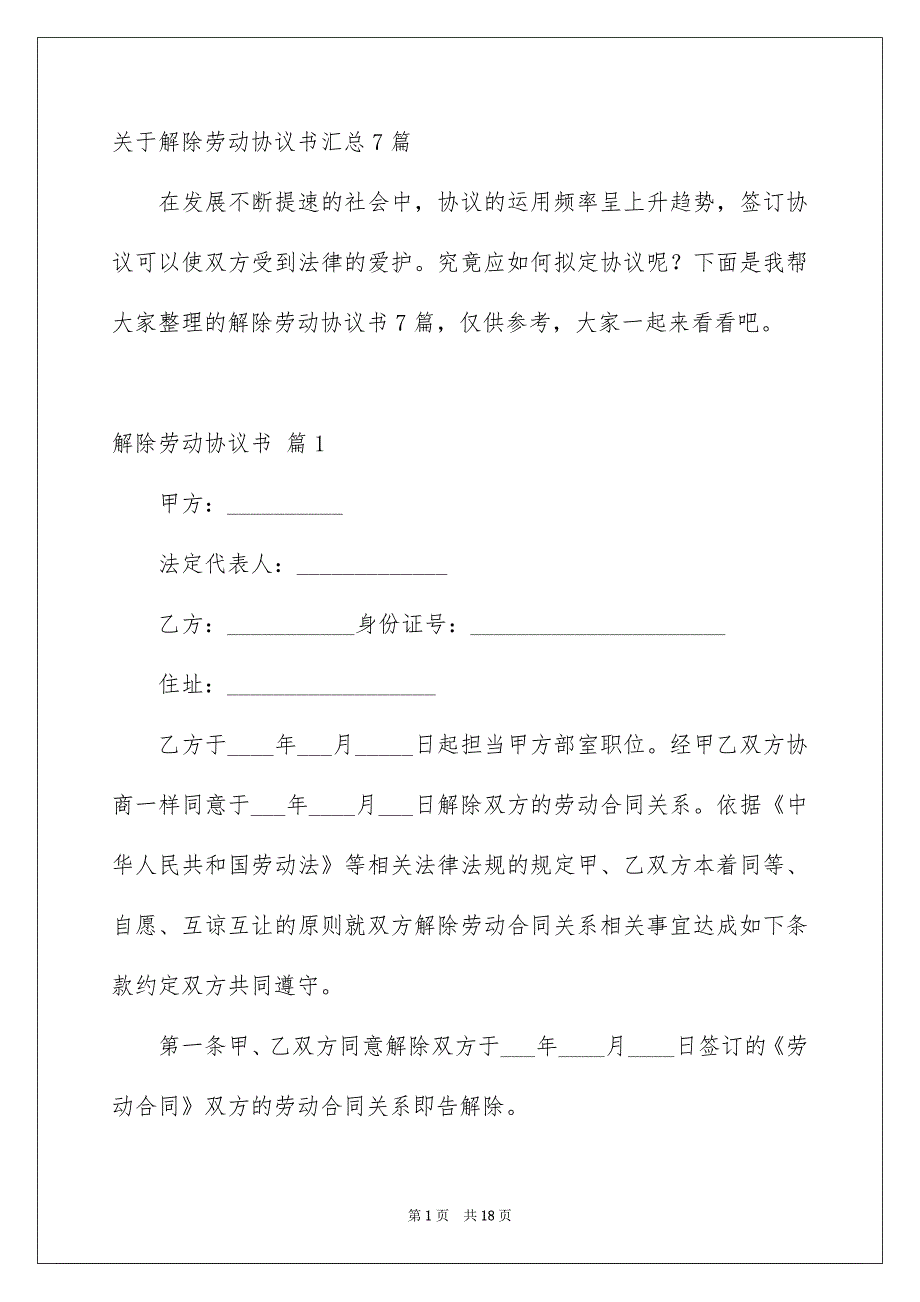 关于解除劳动协议书汇总7篇_第1页