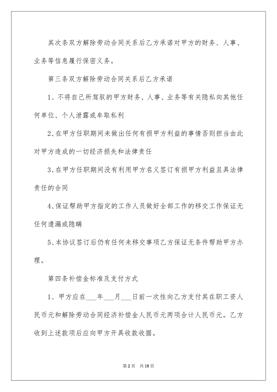 关于解除劳动协议书汇总7篇_第2页