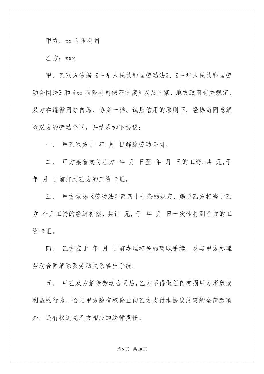 关于解除劳动协议书汇总7篇_第5页