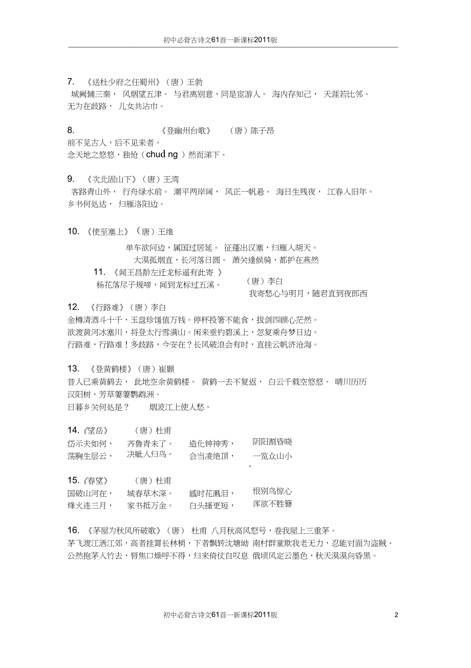 (完整word)初中必背古诗文61首--新课标2011版_第2页