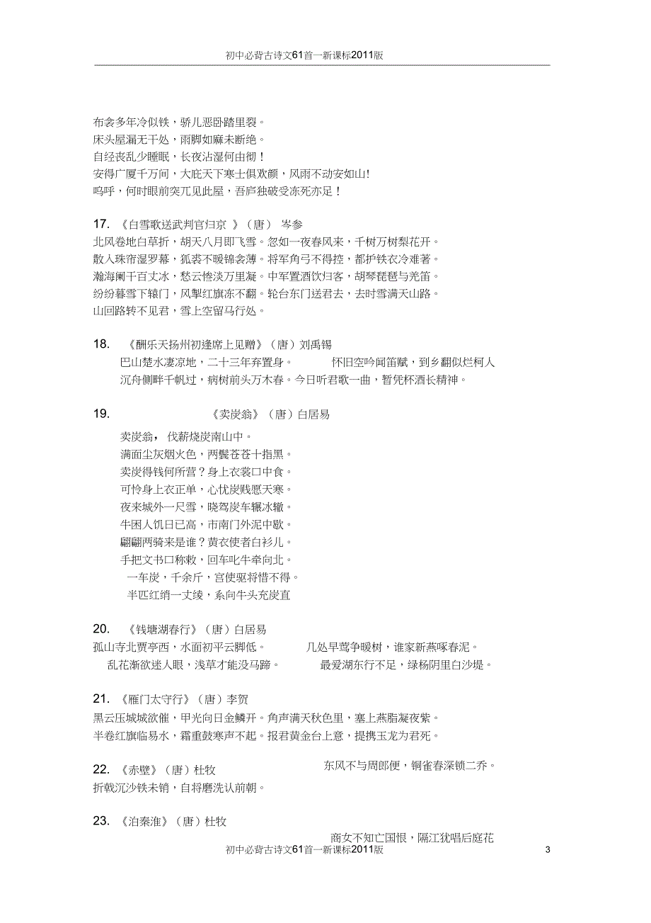 (完整word)初中必背古诗文61首--新课标2011版_第3页