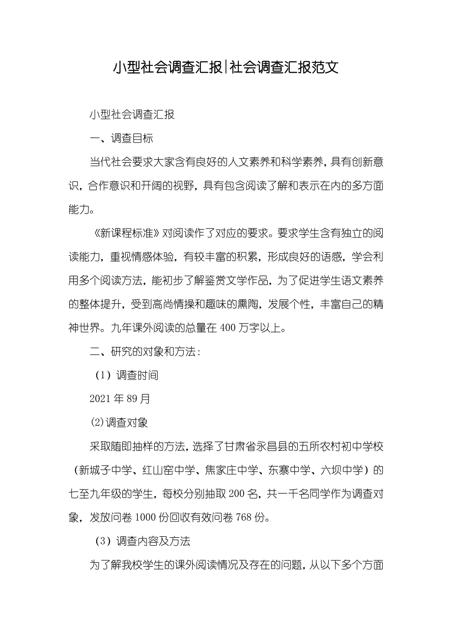 小型社会调查汇报-社会调查汇报范文_第1页