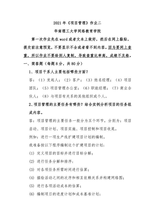 2021年《项目管理》作业二华南理工大学网络教育学院