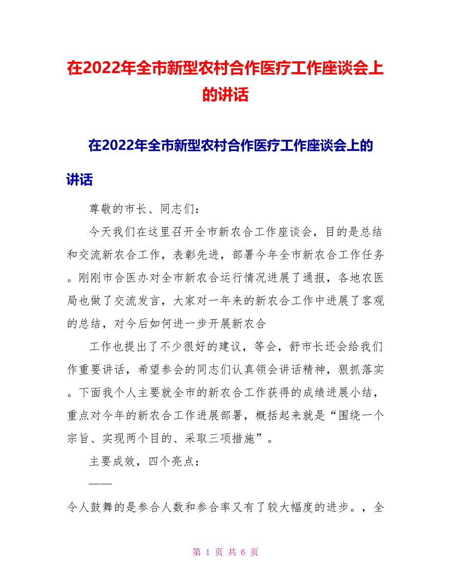 在2022年全市新型农村合作医疗工作座谈会上的讲话_第1页