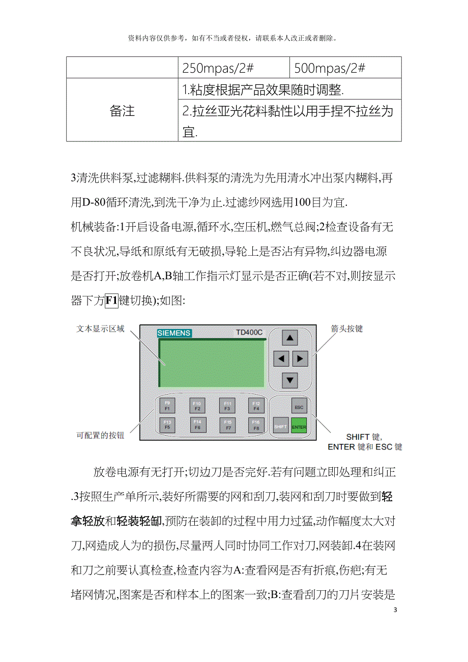 圆网印刷机操作规程模板_第3页