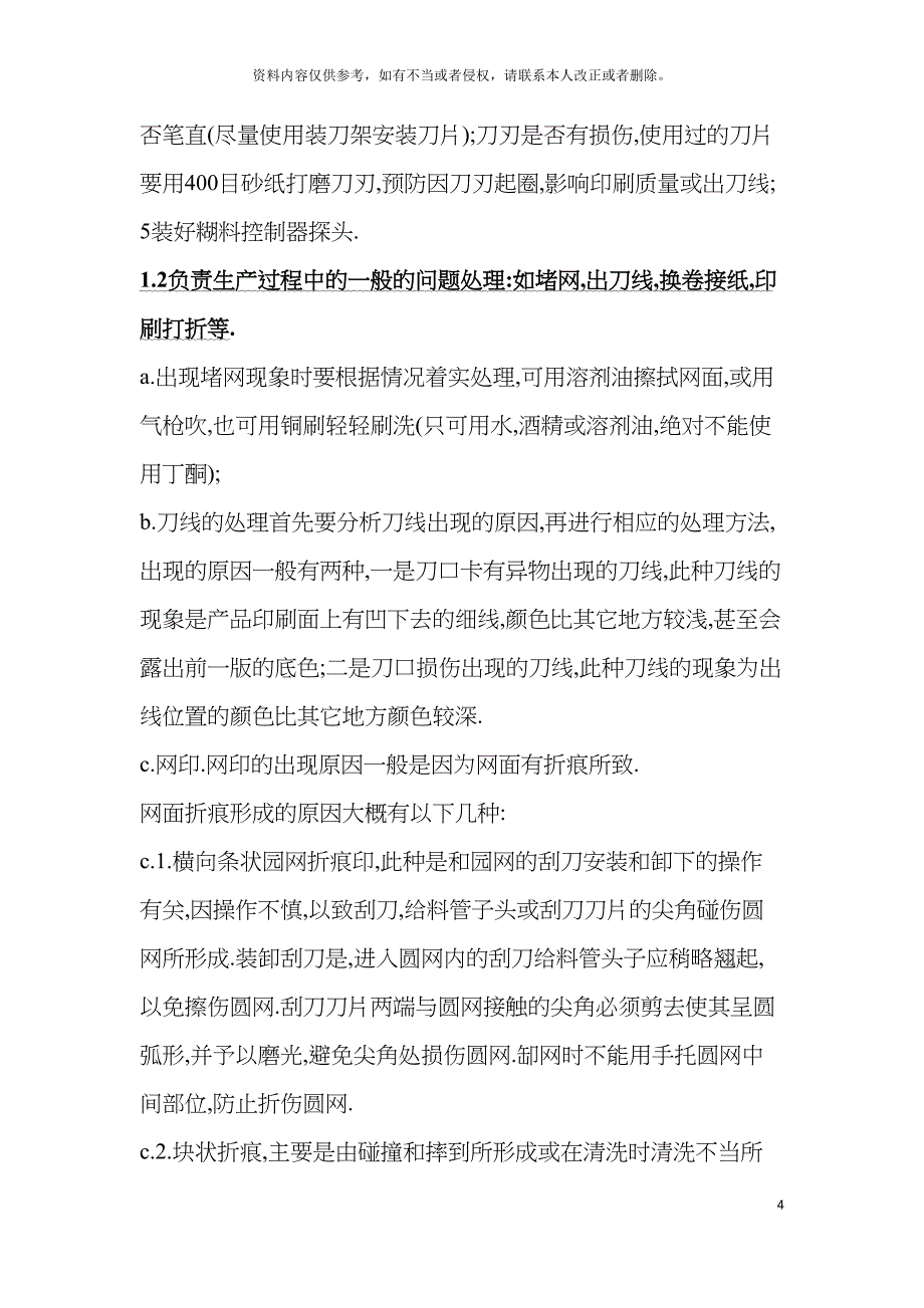 圆网印刷机操作规程模板_第4页