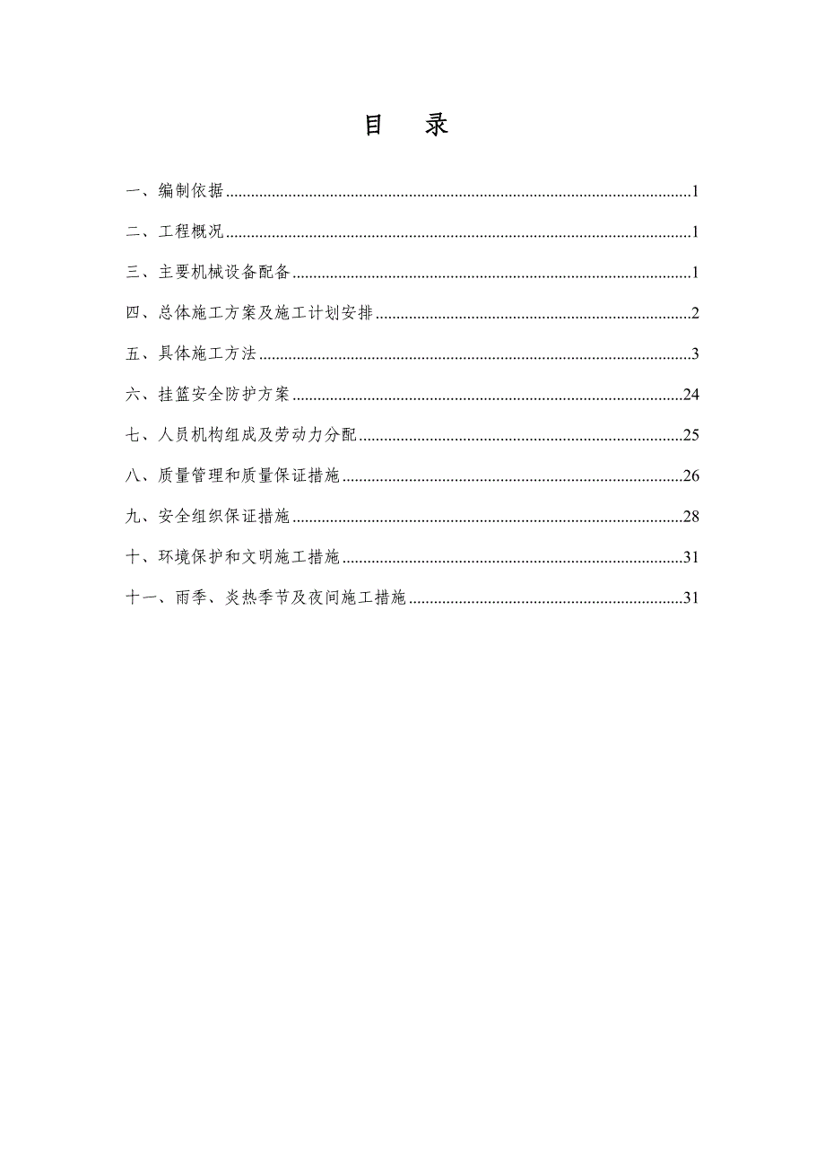 【施工方案】白马河特大桥连续梁施工方案_第1页