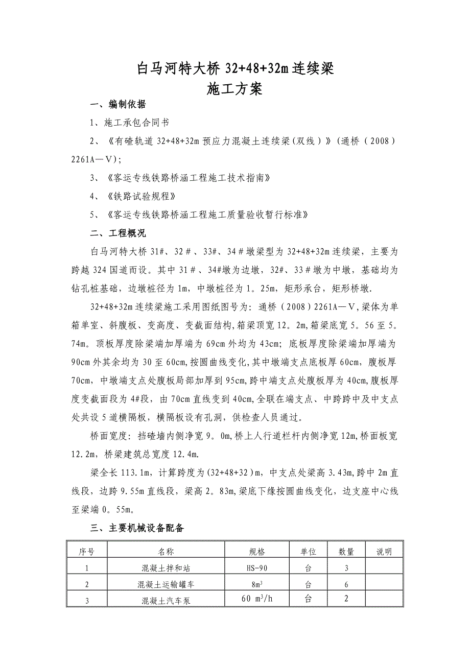 【施工方案】白马河特大桥连续梁施工方案_第2页