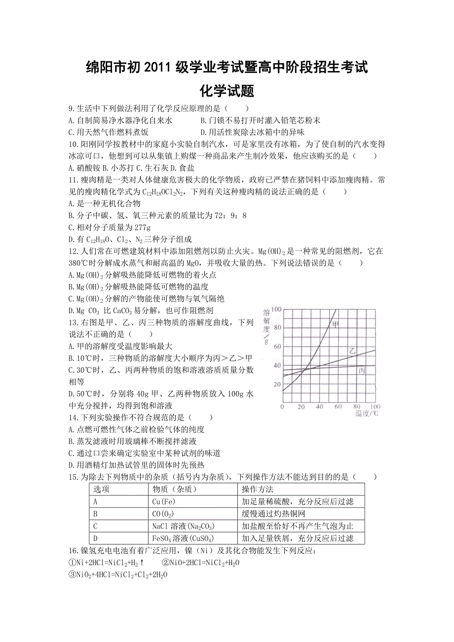 绵阳市化学中考题word带答案_第1页