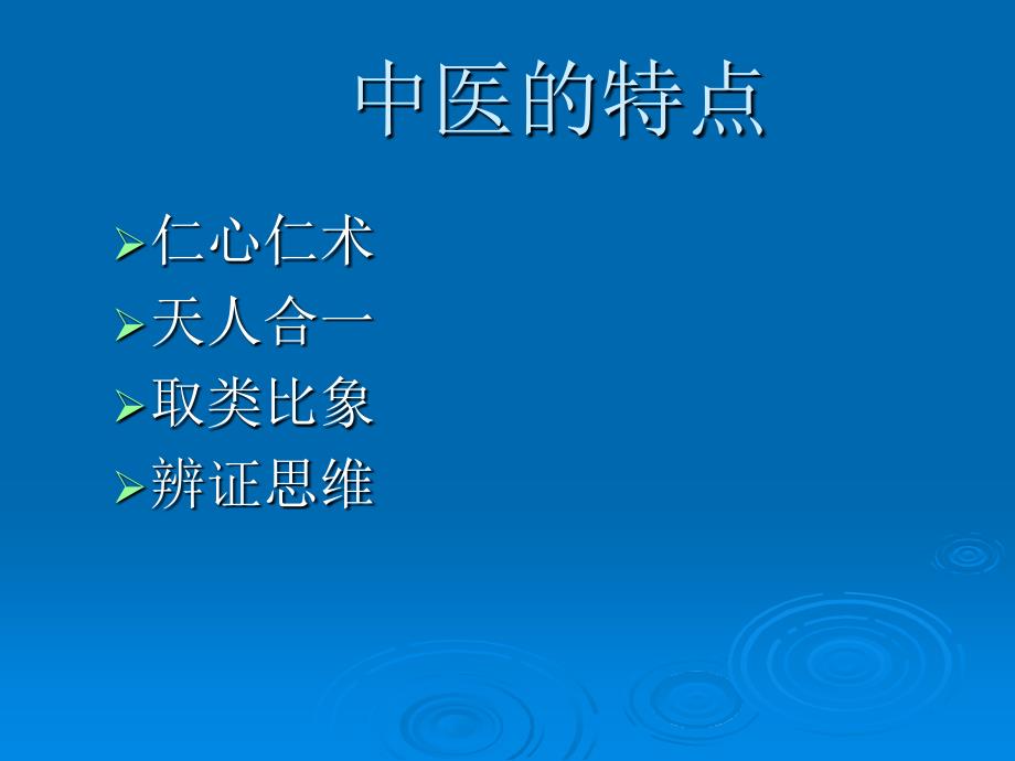 中医和中国文化中的身心和谐之道文档资料_第2页