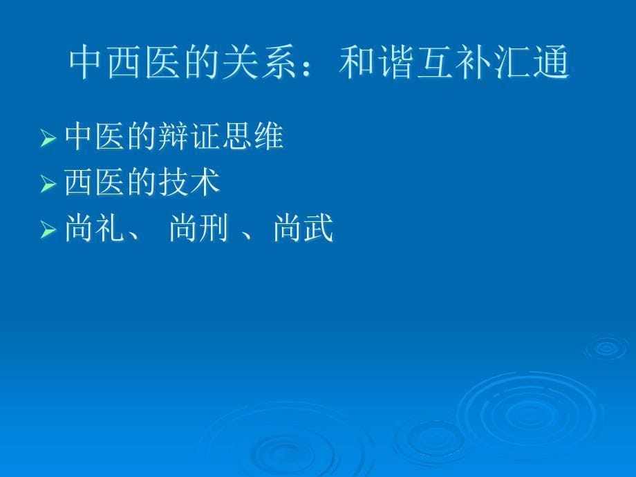 中医和中国文化中的身心和谐之道文档资料_第5页