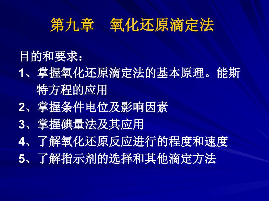 氧化还原滴定课件_第1页