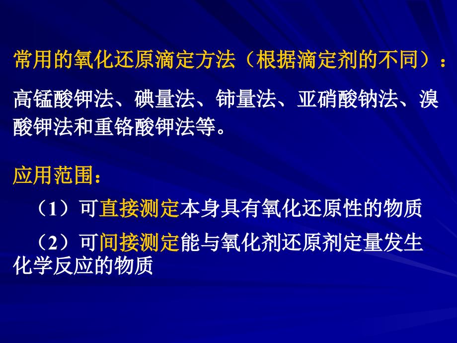 氧化还原滴定课件_第3页