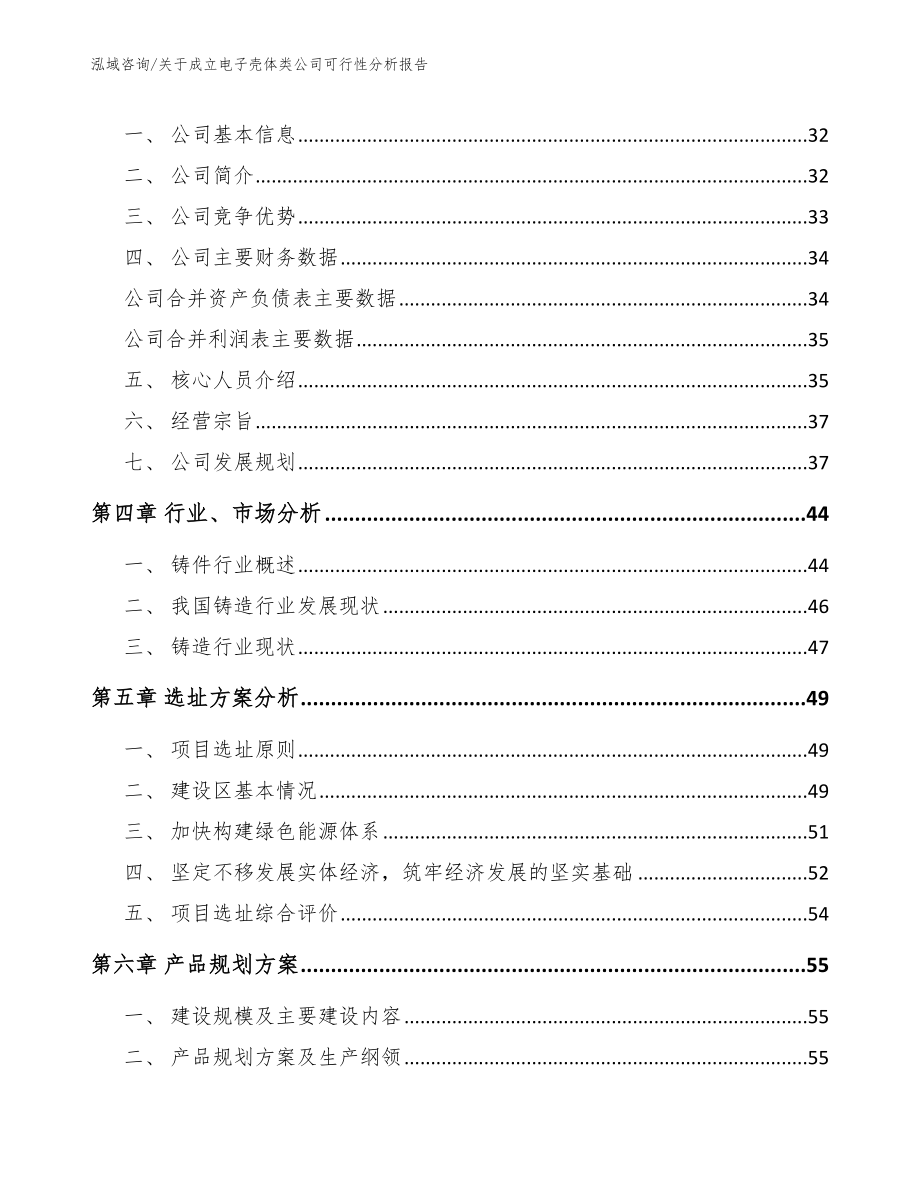 关于成立电子壳体类公司可行性分析报告【模板范文】_第3页