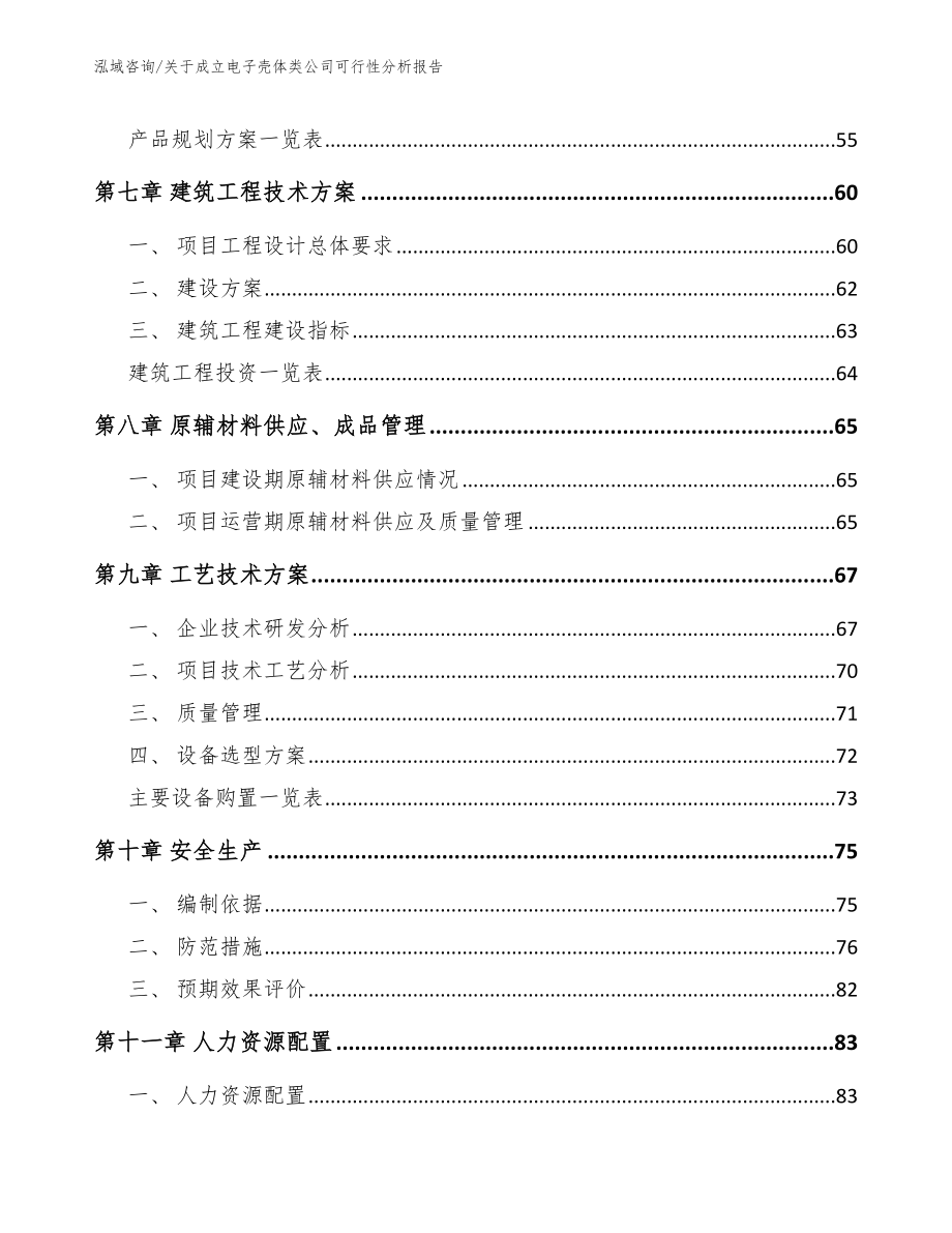 关于成立电子壳体类公司可行性分析报告【模板范文】_第4页