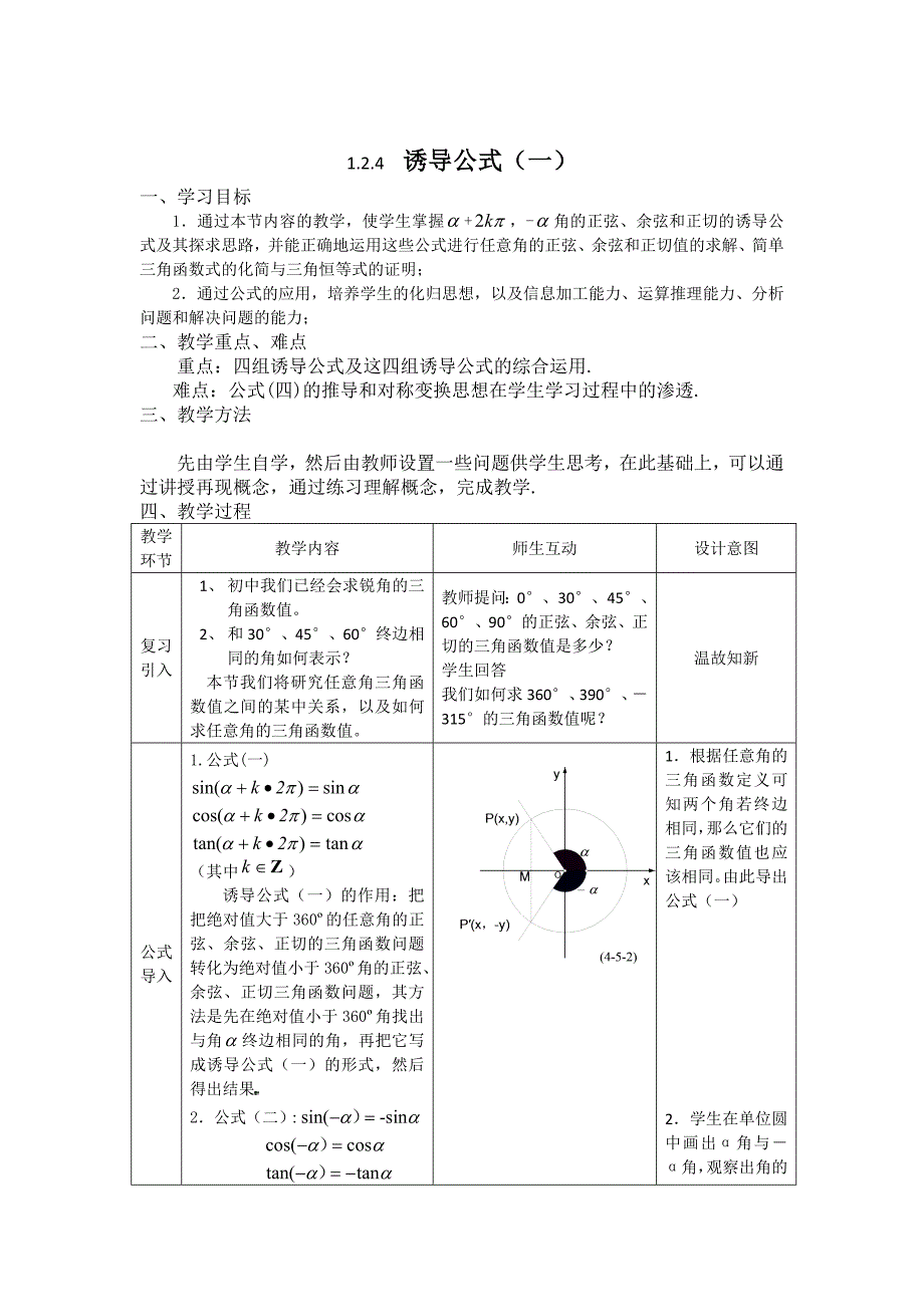 最新高中数学人教B版必修4教案：1.2.4 诱导公式一 Word版含答案_第1页