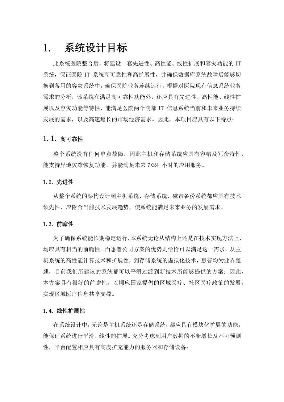 中心医院HIS系统建设方案建议书.docx_第5页