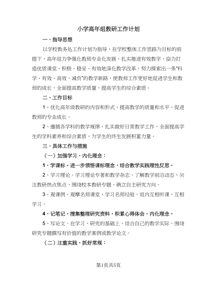 小学高年组教研工作计划（2篇）.doc_第1页