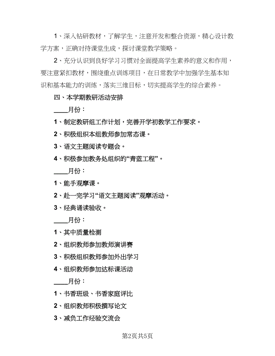 小学高年组教研工作计划（2篇）.doc_第2页