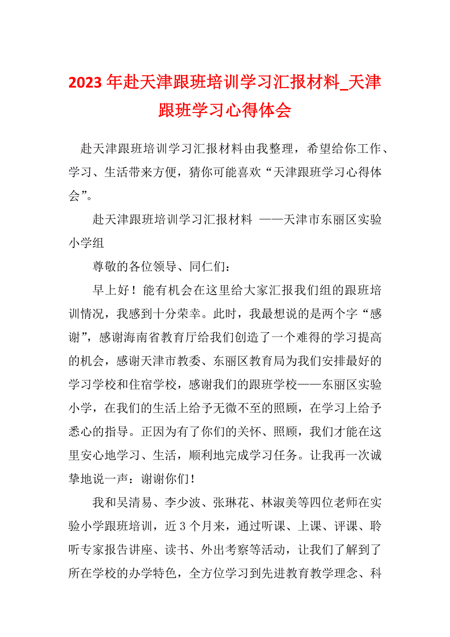 2023年赴天津跟班培训学习汇报材料_天津跟班学习心得体会_第1页