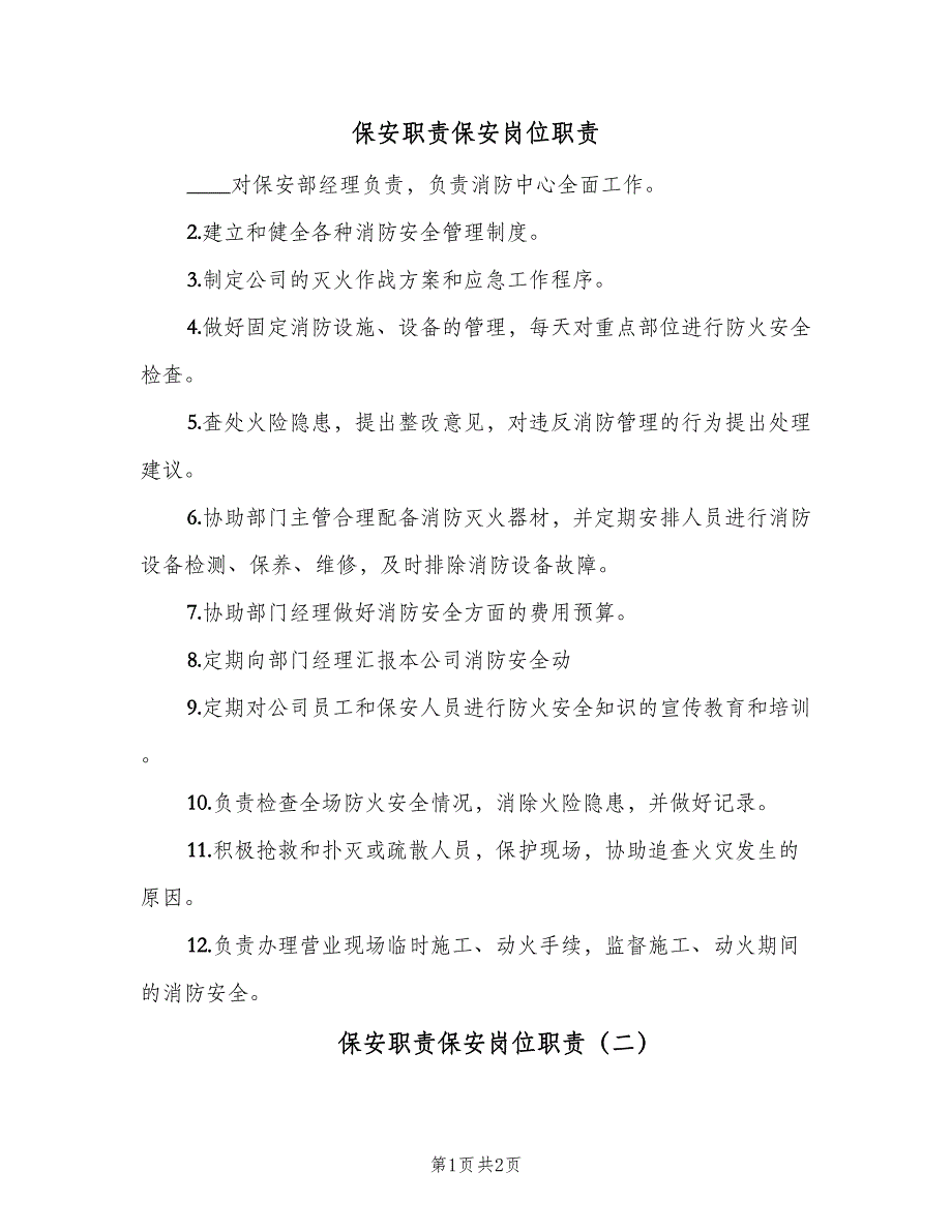 保安职责保安岗位职责（二篇）.doc_第1页