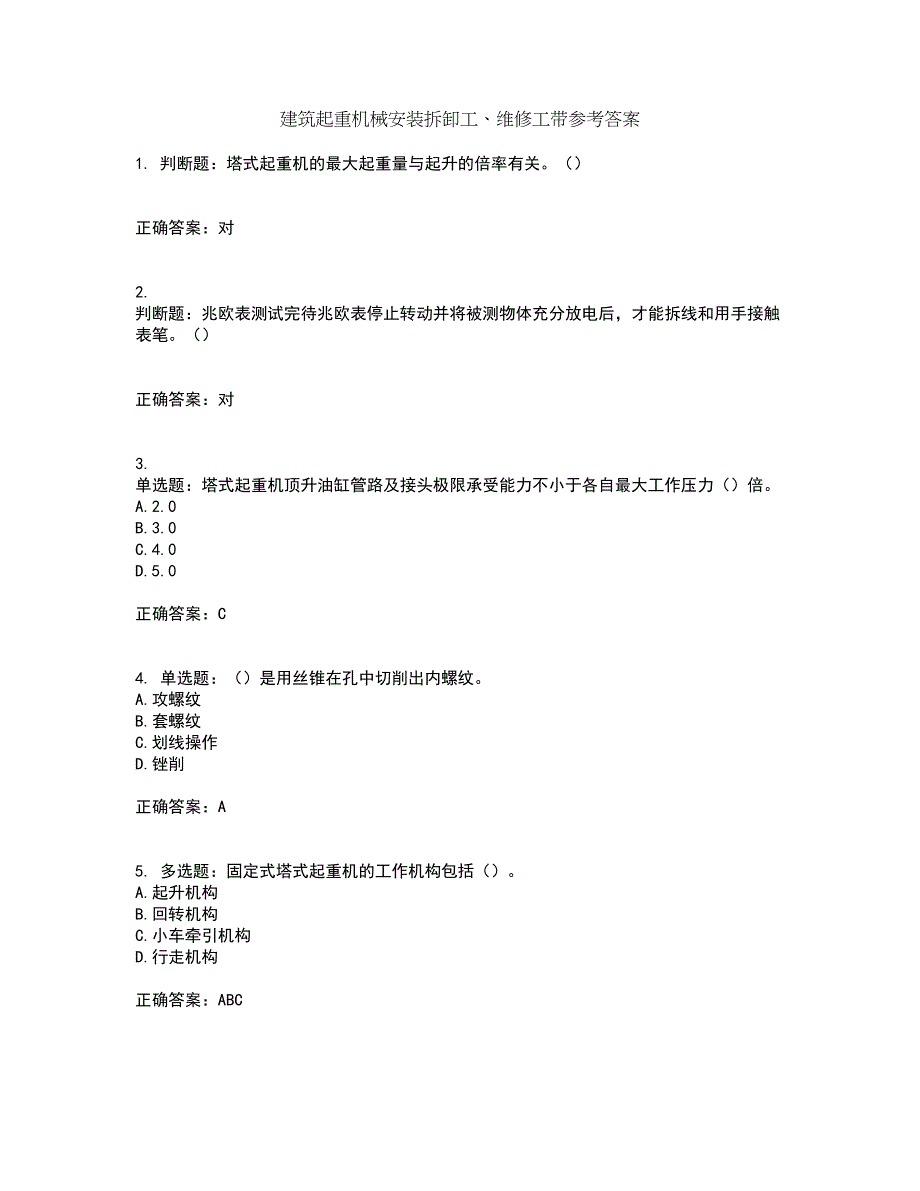 建筑起重机械安装拆卸工、维修工带参考答案8_第1页