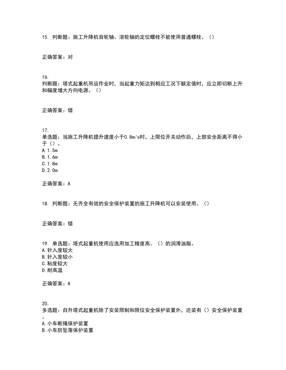 建筑起重机械安装拆卸工、维修工带参考答案8_第4页