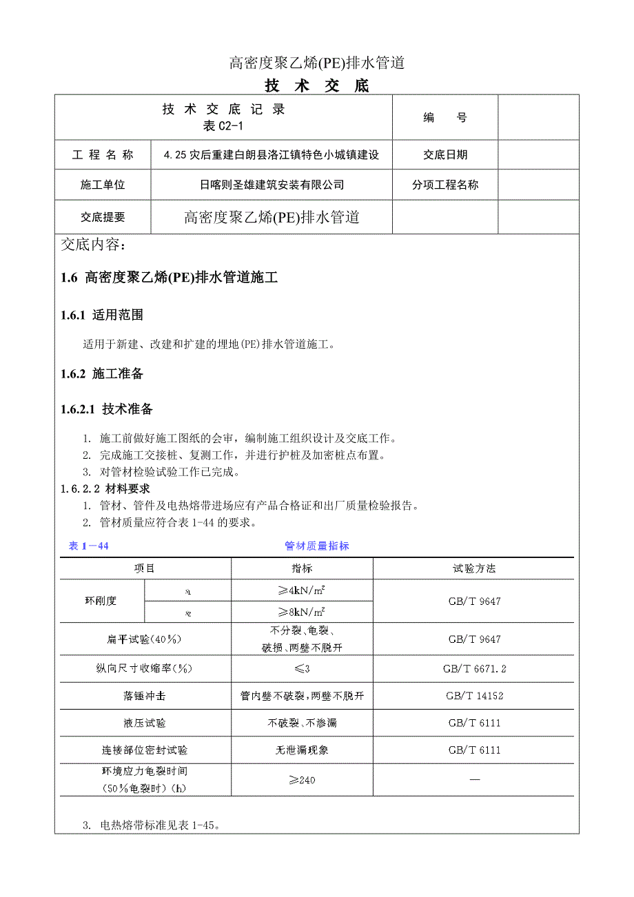 高密度聚乙烯(PE)排水管道施工_第1页