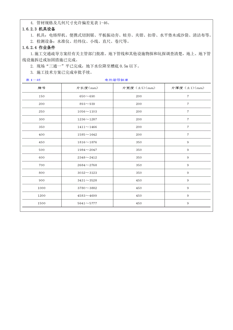 高密度聚乙烯(PE)排水管道施工_第2页