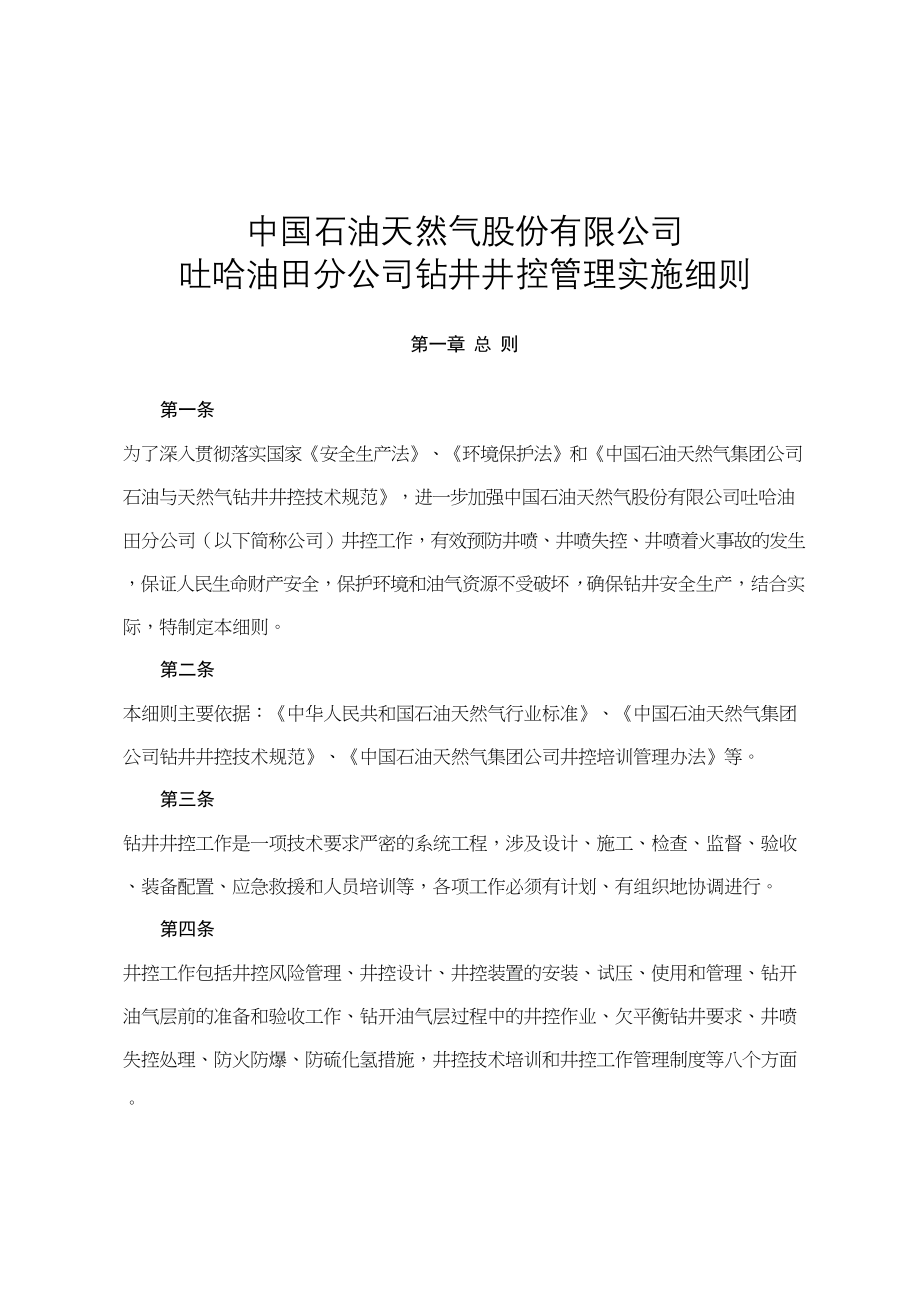 (管理与培训)XX油田分公司钻井井控管理实施细则(DOC 72页)_第1页