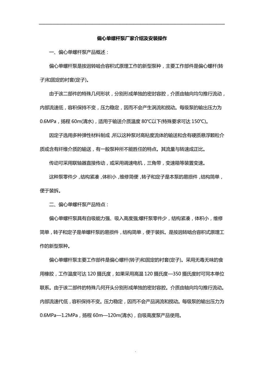 偏心单螺杆泵厂家介绍及安装操作_第1页