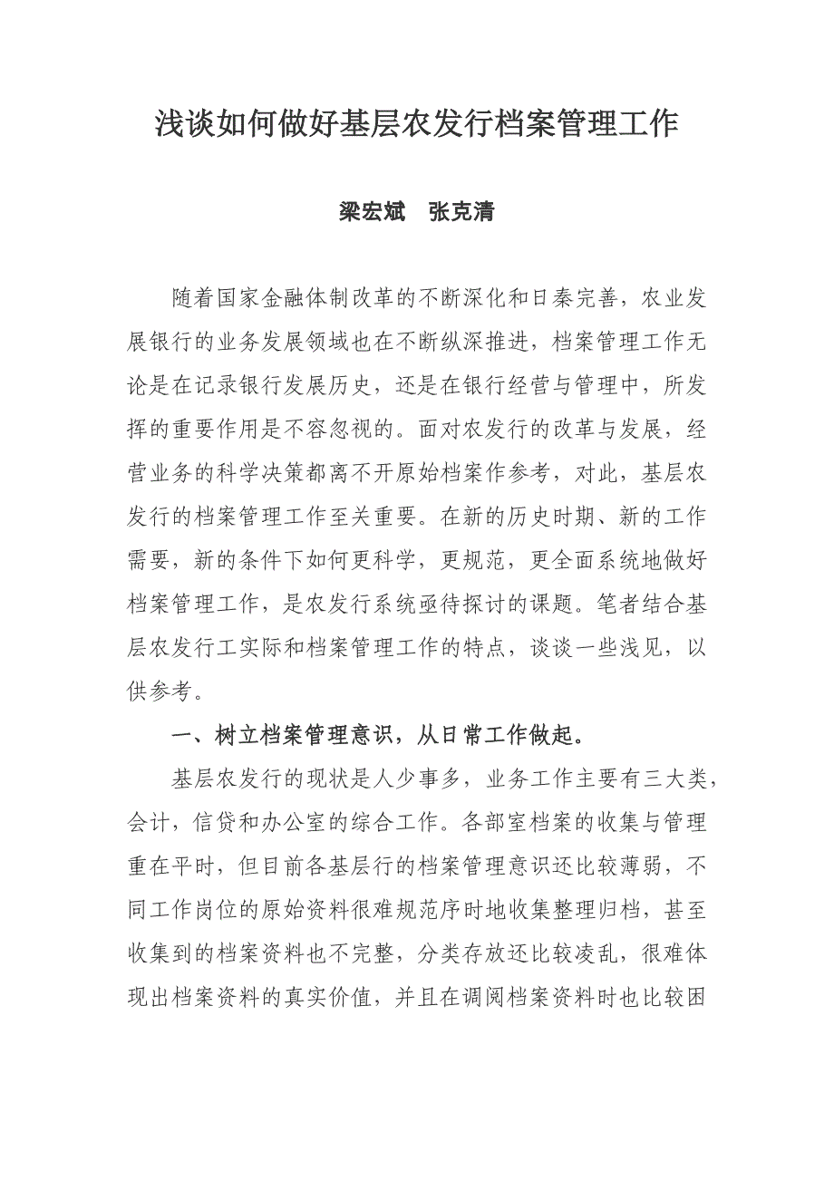 浅谈基层农发行档案管理_第1页