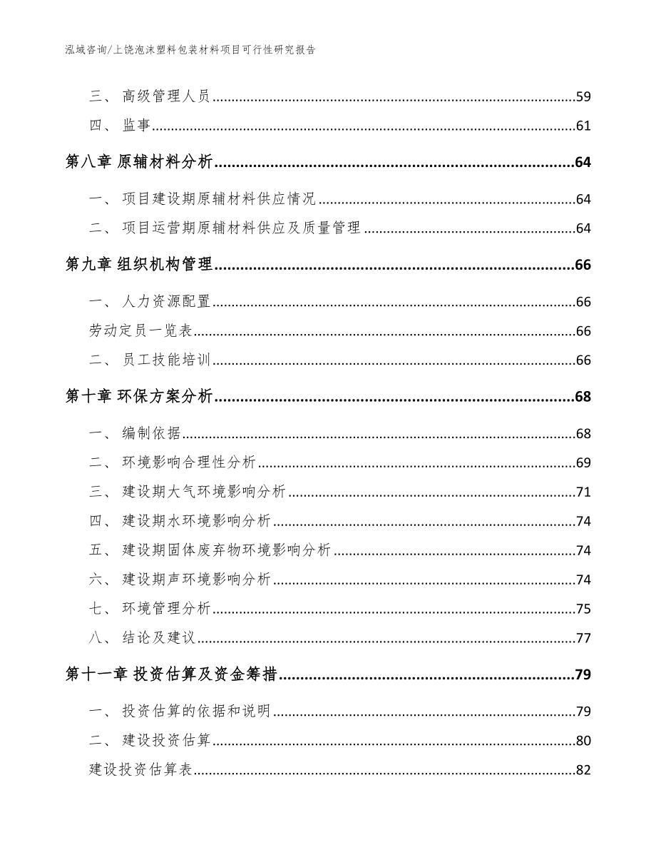 上饶泡沫塑料包装材料项目可行性研究报告_范文模板_第3页