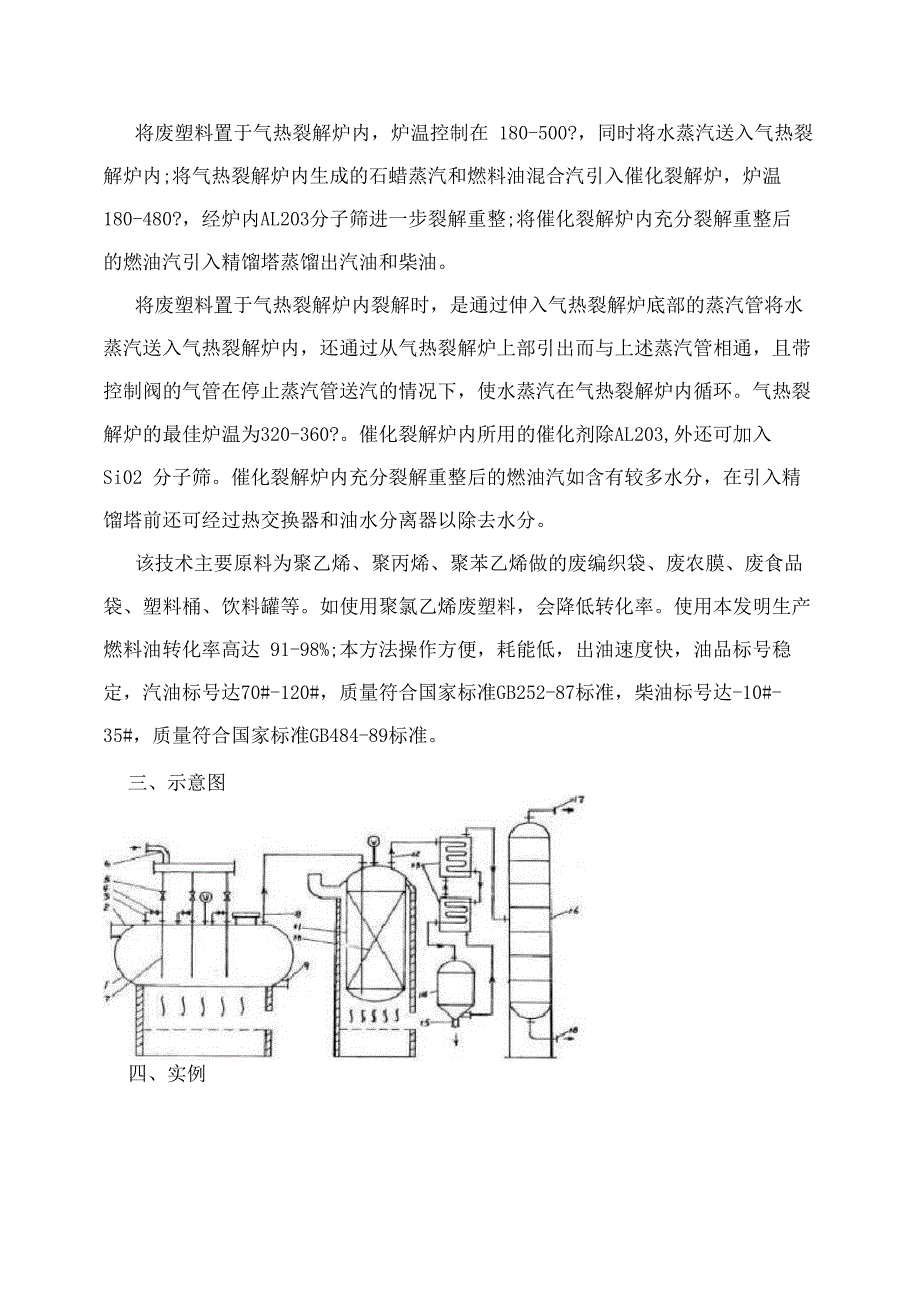 一种利用废塑料生产燃料油方法_第2页