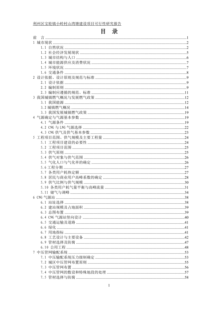 利州区宝轮镇小岭村山湾塘建设项目可行性研究报告_第1页