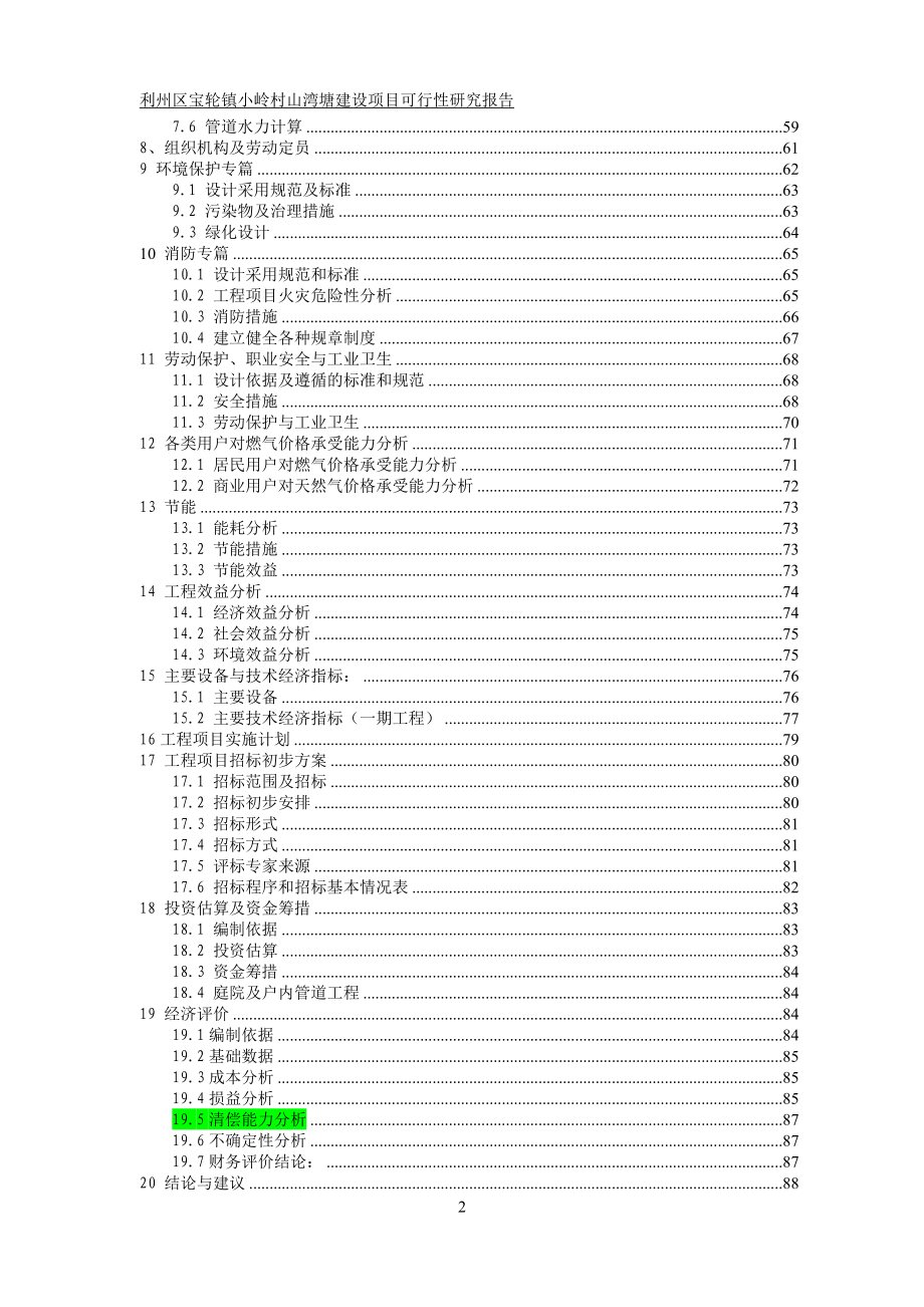 利州区宝轮镇小岭村山湾塘建设项目可行性研究报告_第2页