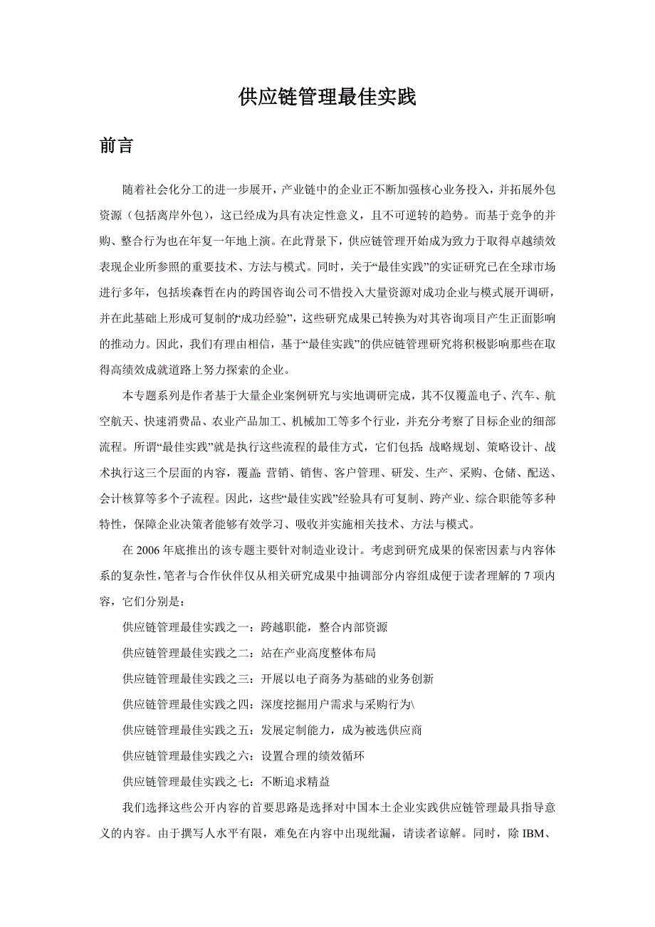 供应链管理最佳实践_第1页