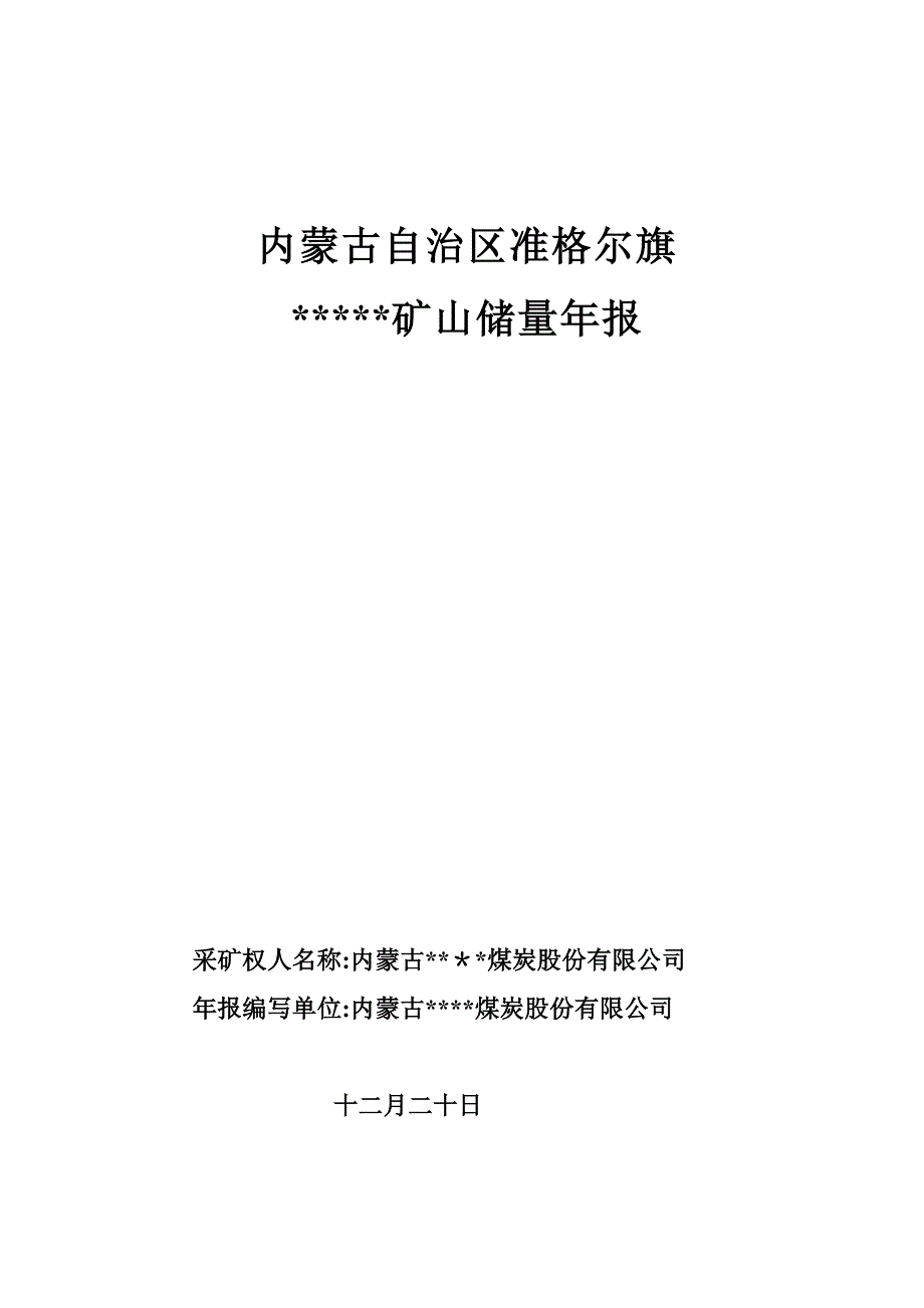 矿山储量年报12.27_第1页