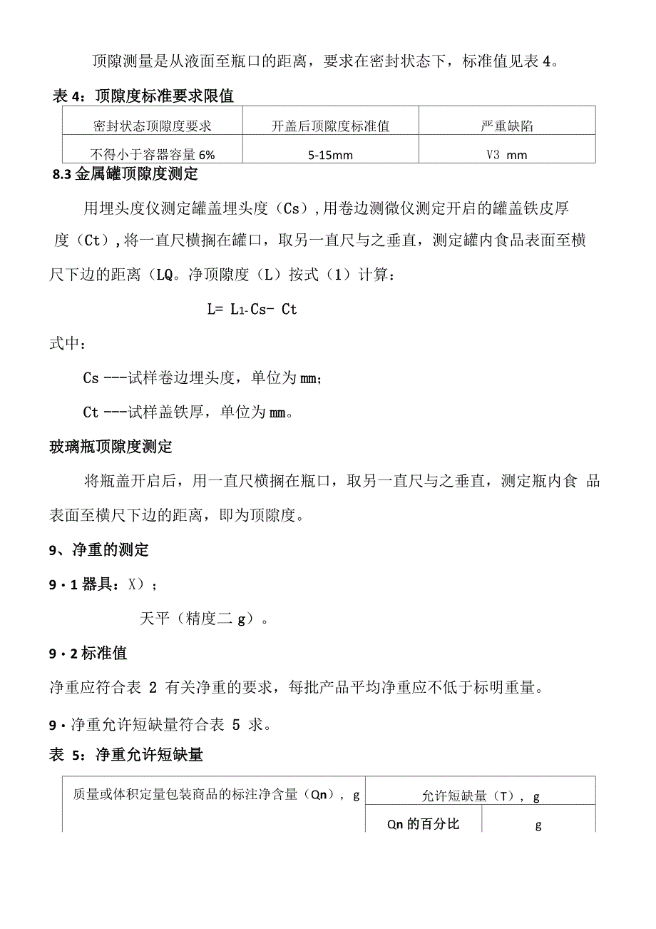 罐头成品检验规程_第5页