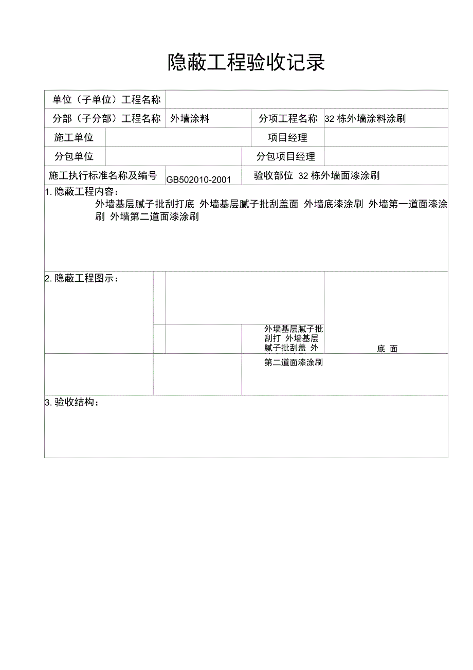 外墙涂料审批表申请表验收记录表_第2页