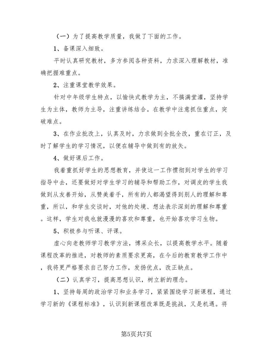 生物教师工作总结个人范本（4篇）.doc_第5页